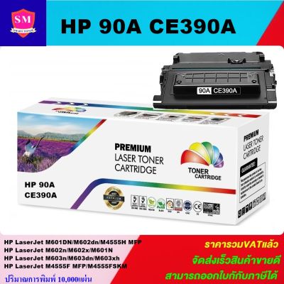 ตลับหมึกเลเซอร์โทเนอร์ HP CE390A (90A) (ราคาพิเศษ) BoomPlus สำหรับปริ้นเตอร์รุ่น  HP LaserJet M4555mfp/M601dn/M602dn/M603n MFP