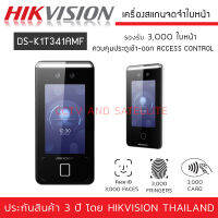 HIKVISION เครื่องสแกนใบหน้า Face Recognition รุ่น DS-K1T341AMF รองรับได้ 3,000 ใบหน้า / 3,000 นิ้วมือ / 3,000 บัตร พูดคุยโต้ตอบกับอุปกรณ์ได้ ควบคุมประตูเปิด-ปิด