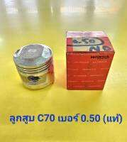 ลูกสูบ C70 (แท้ H) 0.50   (7855)