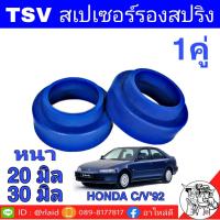 สเปเซอร์รองสปริง หลัง Honda ซีวิค 92-95 หนา 20มิล,30มิล ( 1 คู่ ) ( ทักแชทแจ้งขนาดด้วยครับ )