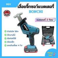 เลื่อยจิ๊กซอว์แบตเตอรี่ เลื่อยชักไร้สาย เลื่อยชักแบตเตอรี่ BONCHI 99V แบต 2 ก้อน ใบเลื่อย 4 ใบ พร้อมกล่องบรรจุอย่างดี