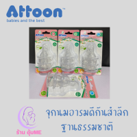 Atton จุกนมอารมณ์ดีกันสำลักฐานธรรมชาติ