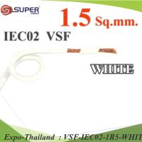 VSF สายไฟ คอนโทรล VSF IEC02 ทองแดงฝอย สายอ่อน ฉนวนพีวีซี 1.5 Sq.mm. (ระบุความยาว) สีขาว รุ่น VSF-IEC02-1R5-WHITE