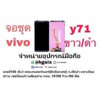 Lcd จอ จอชุด vivo y71