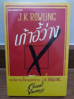 (ในซีล) นิยายของ J.K. Rowling /เก้าอี้ว่าง/