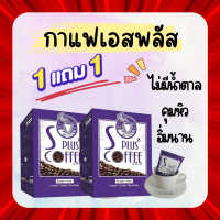 ซื้อ 1 แถม 1 S Plus Coffee เอสพลัสคอฟฟี่ กาแฟเอสพลัส กาแฟโบต้าพี ของแท้100% 2กล่อง