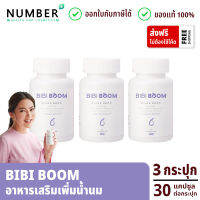 Bibiboom 3 กระปุก บีบี้บูม Bibi Boom อาหารเสริมเพิ่มน้ำนมแม่ กระปุกละ 30 แคปซูล