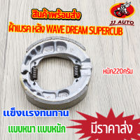 ผ้าเบรค หลัง WAVE Dream SUPERCUB ทุกรุ่น ผ้าดั้มเบรค หลัง ดรัมเบรค 125 เวฟ ดรีม ผ้าเบรค ดรัมหลัง เเบบหนา 220กรัม รหัส KPH ผ้าเบรคหลังเวฟ