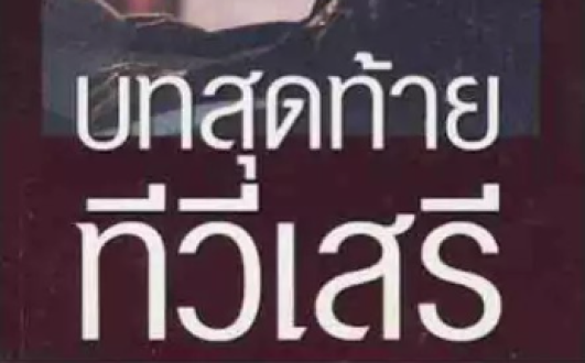 itv-บทสุดท้าย-ทีวีเสรี-เทพชัย-หย่อง