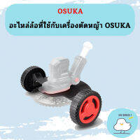 อะไหล่ล้อที่ใช้กับเครื่องตัดหญ้า OCST-CMS1-4 OSUKA