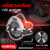 MAKTEC เลื่อยวงเดือน 7 นิ้ว รุ่น MT-583 ปรับความลึกในการตัดได้ (AAA) สินค้า การันตี นำเข้าจากไต้หวันมีประกันศูนย์