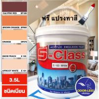 Pro +++ สีทาบ้าน (เฉดโทนน้ำตาล ส้ม) สีน้ำอะคริลิคชนิดเนียน เอส-คลาส ขนาดแกลลอน (3.5 ลิตร) ** แปรงทาสี ราคาดี อุปกรณ์ ทาสี บ้าน แปรง ทาสี ลายไม้ อุปกรณ์ ทาสี ห้อง เครื่องมือ ทาสี