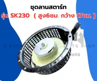 ชุดสตาร์ท SK230 ลานสตาร์ทSK230 ชุดสตาร์ทSK230 ลานสตาร์ทSK