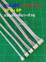 สาย JST Plug สายแบต สายปลั๊ก ตัวเมีย หัวเดี่ยว หัวคู่ Female Connector รุ่น XH2.54 2P ถึง 6P #แบบ I 20cm (1 เส้น)