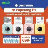 [ลดสูงสุด250- โค้ด POTROIFDLKF] ⭐️Paperang P1 ⭐️เครื่องปริ้นแม่ค้าออนไลน์ ไม่ต้องใช้หมึก พิมพ์ใบปะหน้าพัสดุ #ใบปะหน้า #กระดาษใบเสร็จ #สติ๊กเกอร์ความร้อน #กระดาษสติ๊กเกอร์ความร้อน   #กระดาษความร้อน