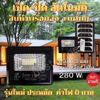 โซล่าเซล 3สี  สีขาว สีเหลือง สีไล่ยุง 280 W ไฟสปอตไลท์ ไฟโซล่าเซล ไฟกันน้ำกลางแจ้ง โซลาร์เซลล์ คั้งเวลาด้วยรีโมท โคมไฟโซล่าเซล โคมไฟถนน