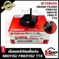 เซ็นเซอร์เรือนลิ้นเร่ง สำหรับ YAMAHA MIO115i/ FINO115i/ TTX/ GRAND FILANO/ FINO-Fi - ยามาฮ่า มีโอ115ไอ/ ฟีโน่115ไอ/ แกรนฟีล่าโน่/ ฟีโน่fi *รับประกัน* (ตัวจับสัญญาณ)