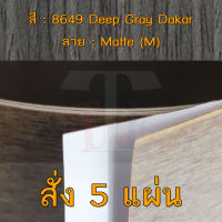 แผ่นโฟเมก้า แผ่นลามิเนต ยี่ห้อ TD Board ลายไม้ดาการ์ รหัส 8649 Deep Gray Dakar พื้นผิวลาย Matte (M) ขนาด 1220 x 2440 มม. หนา 0.80 มม. ใช้สำหรับงานตกแต่งภายใน งานปิดผิวเฟอร์นิเจอร์ ผนัง และอื่นๆ เพื่อเพิ่มความสวยงาม formica laminate 8649M