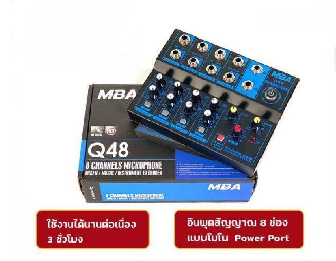 mba-q48-มิกจิ๋วแต่แจ๋ว-เสียงดี-มิกเซอร์-8ช่อง-mixer-มิกเซอร์ตัวเล็ก-เสียงดี-ราคาถูก-รับประกันคุณภาพ-สินค้าพร้อมจัดส่ง