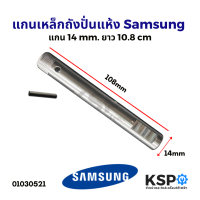 แกนเหล็กถังปั่นแห้ง เครื่องซักผ้า SAMSUNG ซัมซุง แกน 14mm ยาว 10.8cm อะไหล่เครื่องซักผ้า