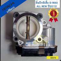 ลิ้นปีกผีเสื้อ ปากลิ้นเร่ง D-MAX ปี2012-2020 2.5-3.0 4JK- 4JJ1 4JJ3  HITACHIแท้ติดรถ รับประกัน1ปี *68578