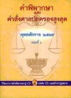 คำพิพากษาและคำสั่งศาลปกครองสูงสุด พุทธศักราช 2545 ตอน 1