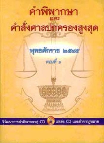 คำพิพากษาและคำสั่งศาลปกครองสูงสุด พุทธศักราช 2545 ตอน 1