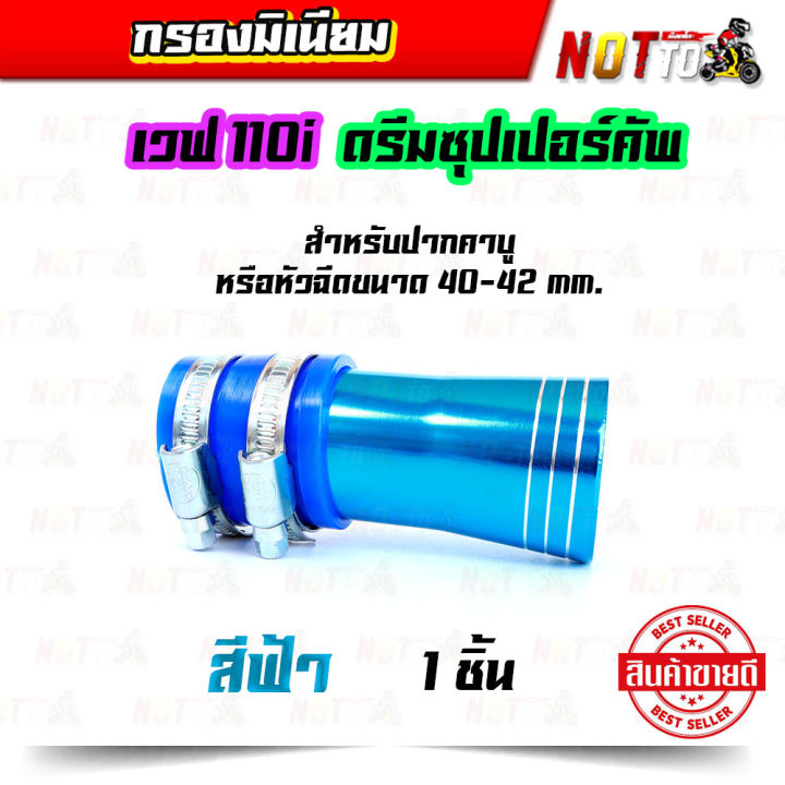 กรองมีเนียม-กรองมิเนียม-กรองเวพ110i-กรองดรีมซุปเปอร์คัพ-กรองอากาศแต่ง-กรองเปือย-หลายสี-1-ตัว-ของแต่งเวฟ-110i-ของแต่งดรีมซุปเปอร์คัพ