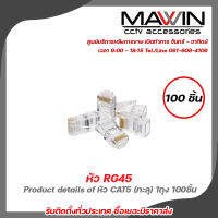 Mawin หัว RG45  Product details of หัว CAT5 (ทะลุ) 1ถุง 100ชิ้น สายเคเบิลอีเทอร์เน็ตขั้วต่อ Rj45ปลั๊ก Lan เครือข่าย Cat5e รับสมัครดีลเลอร์ทั่วประเทศ