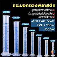 T.Z. กระบอกตวงพลาสติก พลาสติก มีขนาดตามความต้องการใช้งาน Plastic measuring cup