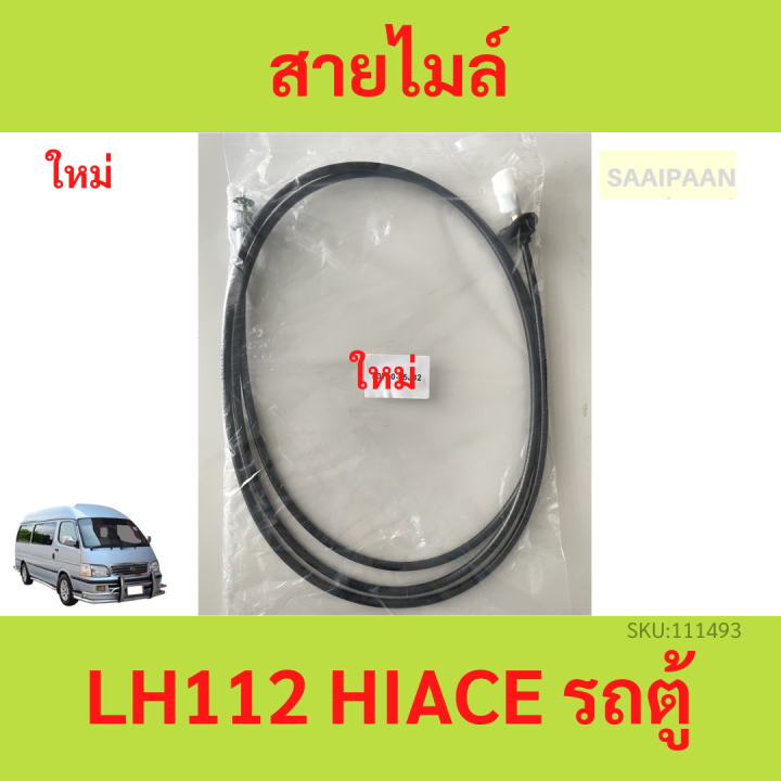 สายไมล์ LH112 , สายไมล์ รถตู้ TOYOTA LH112