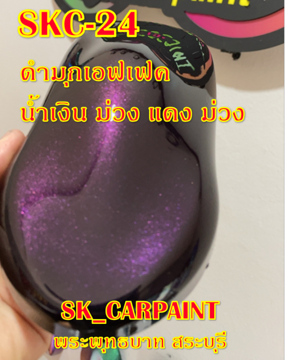 สีพ่นรถยนต์2k-สีพ่นรถมอเตอร์ไซค์-skc-24-ดำมุกเอฟเฟค-น้ำเงิน-ม่วง-แดง-ม่วง