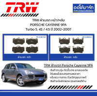 TRW ผ้าเบรก หน้า/หลัง PORSCHE CAYENNE 9PA Turbo S, 4S / 4.5 ปี 2002-2007