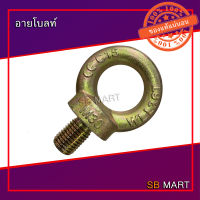 อายโบลท์ สกรูห่วง EYE BOLT M8 , M10 , M12 , M14 , M16 , M20 , M24 , M30