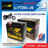 RR YT20L-JS แบตเตอรี่รถมอเตอไซค์ แบตเตอรี่แห้ง ของใหม่ ของแท้ ไฟแรง แอมป์เต็ม 12V 20Ah