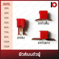 (10 ตัว/กล่อง) ฟิวส์เมนตัวผู้ ขาตรง/ขาถ่างสั้น/ขาถ่างยาว ฟิวเมนตัวผู้ ขนาด 20A, 30A, 40A, 50A, 60A, 70A, 80A, 100A, 120A ยกกล่อง ราคาถูกกว่า!