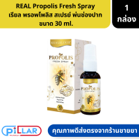 REAL Propolis Fresh Spray เรียล พรอพโพลิส เฟรช สเปรย์ พ่นช่องปาก  ขนาด 30 ml.(สเปรย์พ่นคอ แก้ไอ ชุ่มคอ )