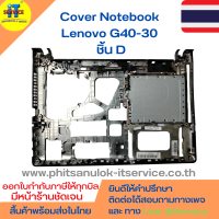 Cover โน๊ตบุ๊ค ชิ้น D ฝาหลังเครื่อง Lenovo G40-30, g40-70, g40-80