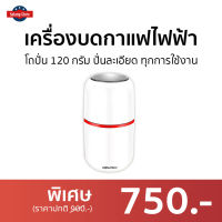 ?ขายดี? เครื่องบดกาแฟไฟฟ้า Worldtech โถปั่น 120 กรัม ปั่นละเอียด ทุกการใช้งาน รุ่น WT-CG-M150B - เครื่องบดเมล็ดกาแฟ เครื่องบดเมล็ดกาแฟ เครื่องบดกาแฟอัตโนมัติ เครื่องบดกาแฟพกพา ที่บดกาแฟ ที่บดกาแฟไฟฟ้า ที่บดกาแฟพกพา เครื่องบดกาแฟ coffee grinder electric