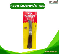 SOLOของแท้100%No.505 มีดพับ ปอกสายไฟเหมาะสมกับงานไฟฟ้า