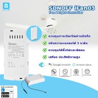 S.S รีโมท -- SONOFF รุ่น IFAN03 เปลี่ยนพัดลมรุ่นเก่าให้เปิด-ปิด ควบคุมผ่าน WiFi ด้วยสมาร์ทโฟน ฟรี รีโมทRM433!!! พัดลม sonoff #รีโมททีวี  #รีโมทแอร์  #รีโมทโทรทัศน์