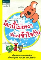 หนังสือ   โลกนี้ไม่เหงา เมื่อเราเข้าใจกัน