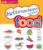 Bundanjai (หนังสือ) ศัพท์อังกฤษเล่มแรกของหนูน้อย Food