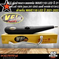 ท่อผ่า+เพลท WAVE110i LED ปี 2021-2023,เวฟ110i LED ปลายตรงรุ่น VCT [มอก. 341-2543 เลขที่ ท4499-67/341] แท้ 100% อย่างดี เสียงนุ่ม สูตรพิเศษ