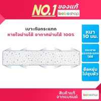 Bebeshop Bebeplay กันกระแทก ( Bumper ) หายใจผ่านได้ อากาศผ่านได้ 100% เบาะกันชน เบาะกันกระแทก แผ่นกันกระแทก