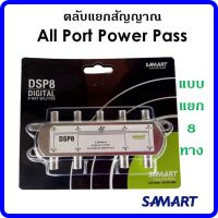 สปิตเตอร์ แยกสัญญาณ SAMART เข้า1ออก 8(ใช้สำหรับแยกสัญญาณเสาอากาศหรือจานตะแกรง)