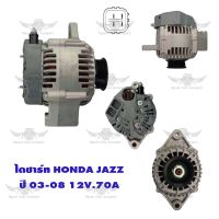 ไดชาร์จ ฮอนด้า Honda Jazz ปี 2003-2008 ( 12V, 70A, 4PK )