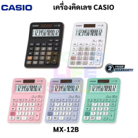 รับประกันศูนย์ 2 ปี Casio รุ่น MX-12B เครื่องคิดเลข พาสเทล 12 หลัก ของแท้ 100% คาสิโอ เครื่องคิดเลขตั้งโต๊ะ คาสิโอ้