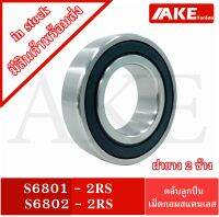 S6801-2RS S6802-2RS ตลับลูกปืนเม็ดกลมสแตนเลส ฝายาง 2ข้าง  ( STAINLESS BALL BEARING )  S6801RS S6802RS จัดจำหน่ายโดย AKE Torēdo