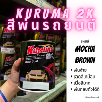 KURUMA สีพ่นรถยนต์ 2k MG MOCHA BROWN สีรถยนต์สีน้ำตาล ขนาด1ลิตร สีรถยนต์เอ็มจี สีคูลูม่าร์ 2K BASE COAT